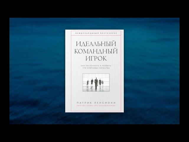 Идеальный командный игрок. Как распознать и развить три ключевых качества. Патрик Ленсиони.