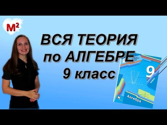 ВСЯ ТЕОРИЯ по АЛГЕБРЕ ЗА 9 КЛАСС с примерами