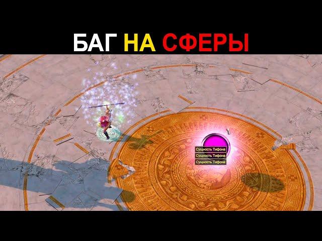 TITAN QUEST БАГ НА БЕСКОНЕЧНЫЕ СФЕРЫ