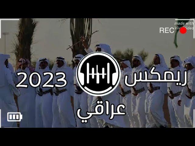 اقوى ريمكس عراقي ممكن تسمعه بحياتك: Strong Iraqi remix 