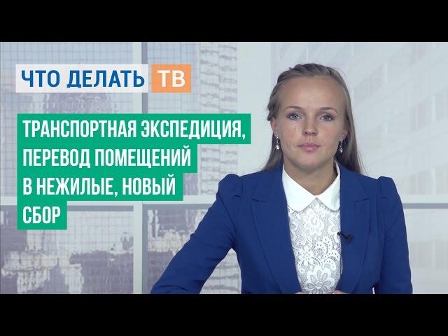 Транспортная экспедиция, перевод помещений в нежилые, новый сбор