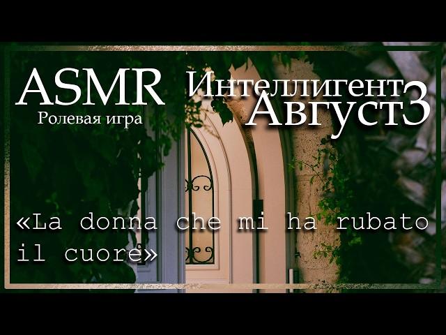 ASMR [M4F] - Интеллигент - Август. Отпуск в Италии - [Ролевая игра]