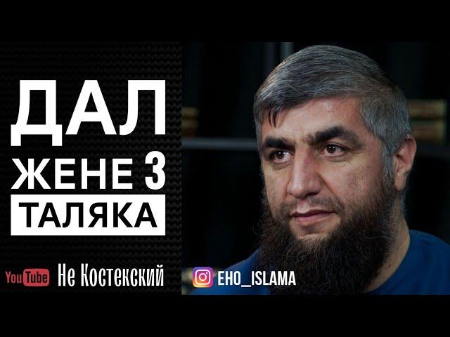 Дал жене 3 развода в разное время не дождавшись срока идды | Шейх Абдуллах Костекский