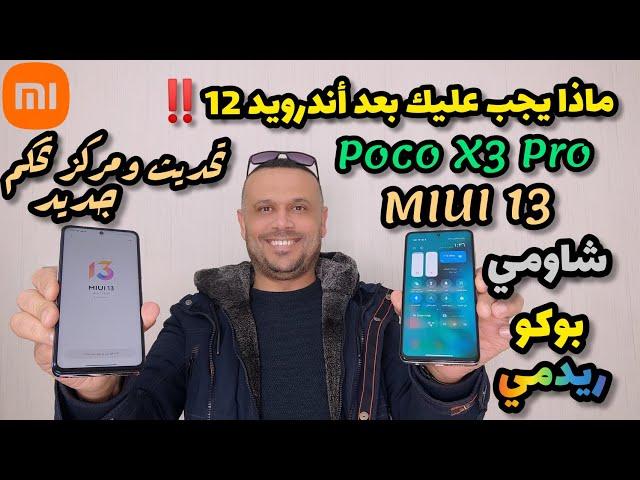  عالمياً طريقة تحديث POCO X3 PRO الى MIUI 13 | تثبيت مركز تحكم MIUI 13 | يجب عليك بعد اندرويد 12