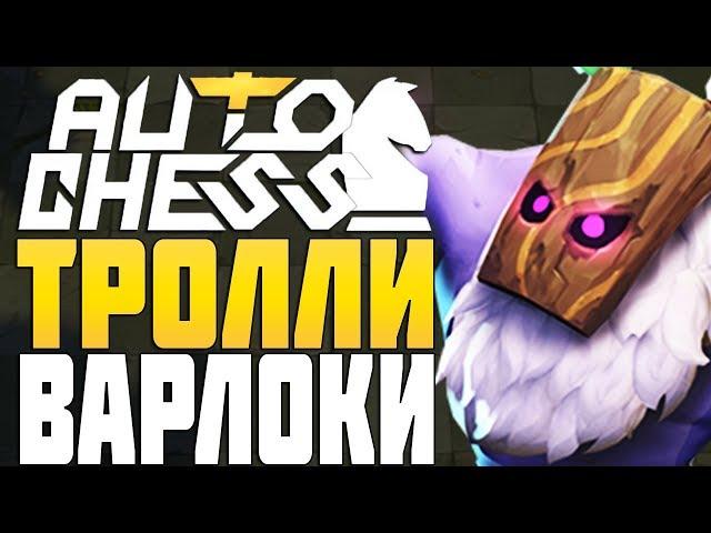 ТРОЛЛИ и ЧЕРНОКНИЖНИКИ в AUTO CHESS MOBILE