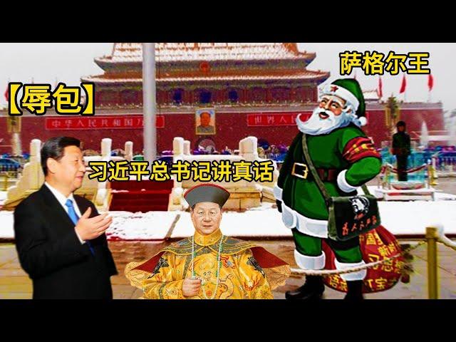 【辱包】习近平总书记讲真话，看一遍笑一遍 