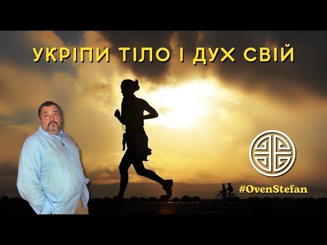 #MasterOvenStefan: УКРІПИ ТІЛО І ДУХ СВІЙ