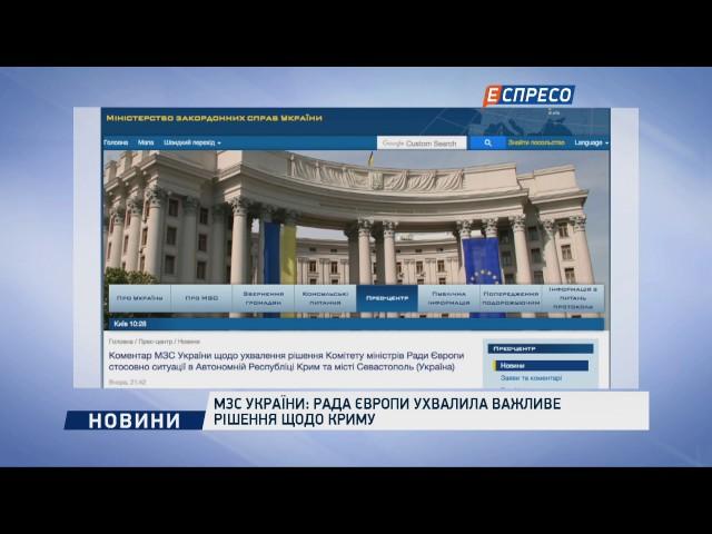 МЗС України: Рада Європи ухвалила важливе рішення щодо Криму