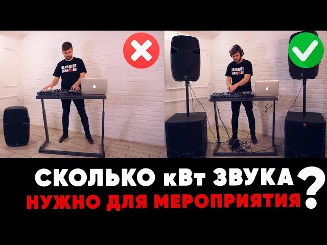 Аренда звука для мероприятия. Сколько кВт нужно? - обзор и инструкция как пользоваться ZakazDj.Ru