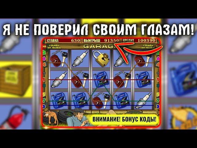 Самый Сумасшедший Выигрыш в слоте Гараж за всё время!!!