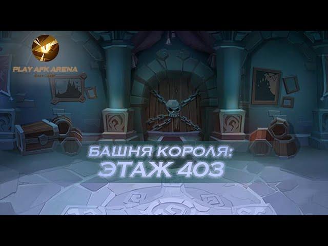 AFK Arena Башня Короля - Этаж 403. Эйрон, Фераэль, Рован, Тази, Лика // King's Tower - Floor 403