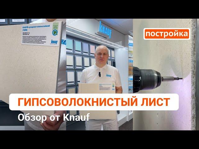 Гипсоволокнистый лист. Преимущества ГВЛ от специалиста Knauf. Где используется ГВЛ? Обзор Постройка