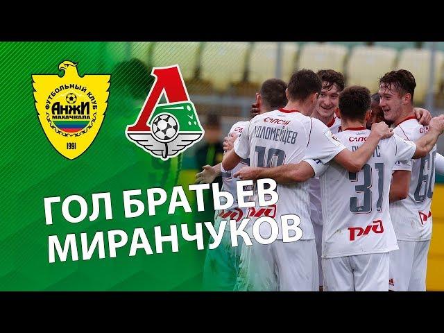 «Анжи» - «Локомотив» - 0:1. Гол братьев Миранчуков