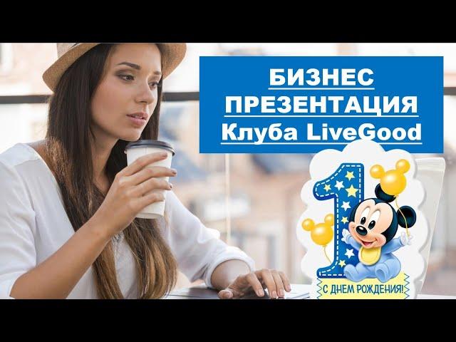 БИЗНЕС ПРЕЗЕНТАЦИЯ ЛИВГУД. LiveGood - 1 ГОД! Николай Лобанов - 13.12.2023