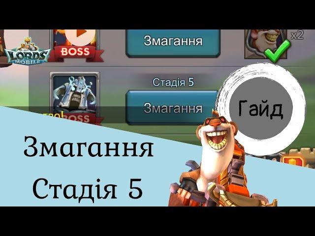 5 стадія - Шеф повар. Бездонатна та донат на пачки. Lords Mobile