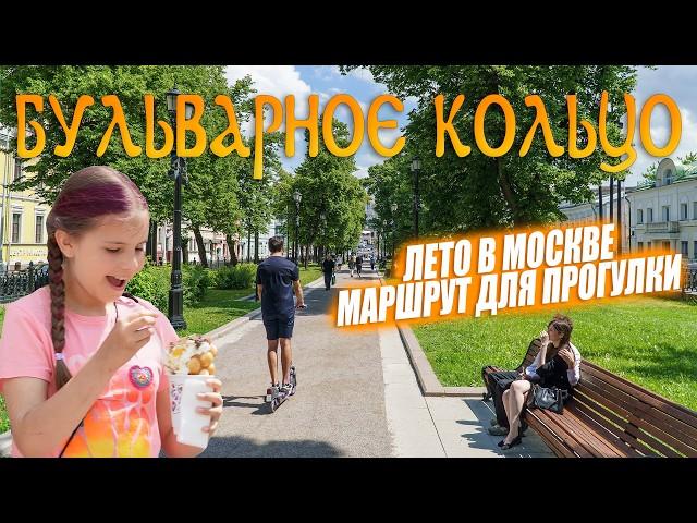 Бульварное кольцо. Лето в Москве. Маршрут для прогулки.