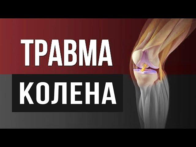 Травмы колена: причины, диагностика, лечение, реабилитация - Мениски, связки