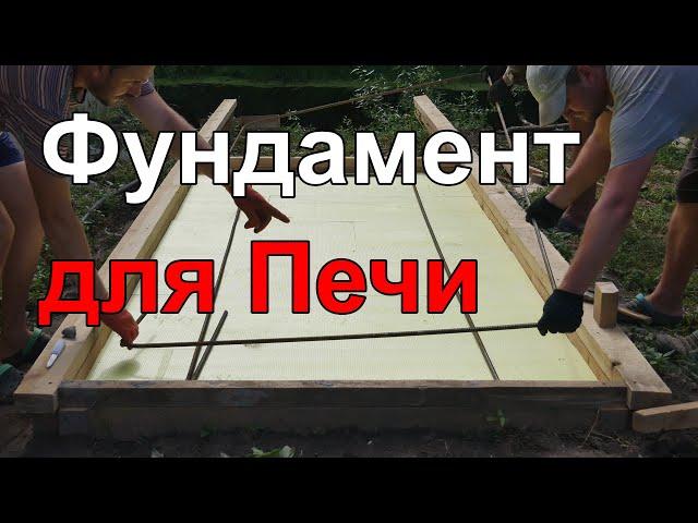 Фундамент для Печи или Как Сделать Фундамент для Русской Печи Барбекю, Фундамент для Уличной Печи.