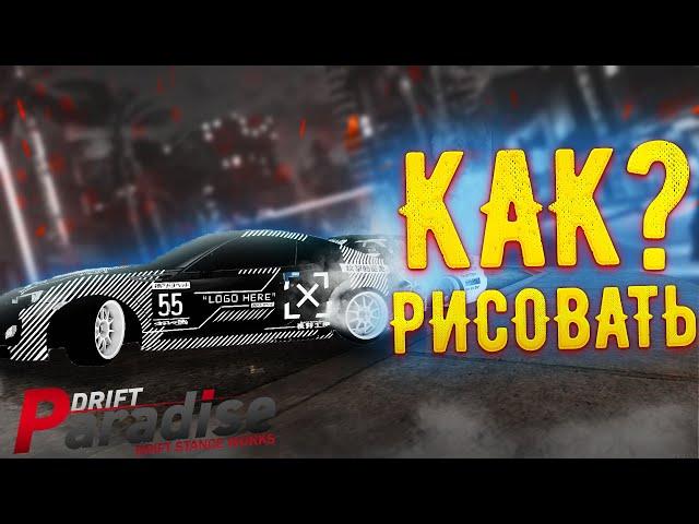 КАК рисовать винилы на Drift Paradise?!