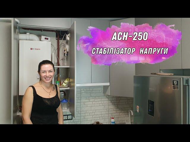 Стабілізатор напруги АСН-250. Відгук власника | electro100