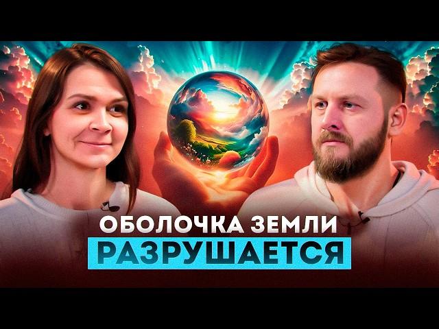 Защитная оболочка земли исчезает! Что откроется человеку в ближайшее время | Олеся Мальцева