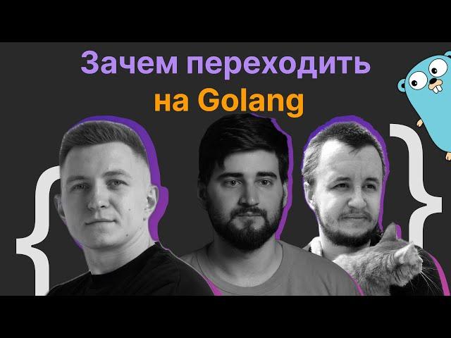 Владимир Балун, Вячеслав Горюнов, Виталий Лихачев: зачем переходить на Golang