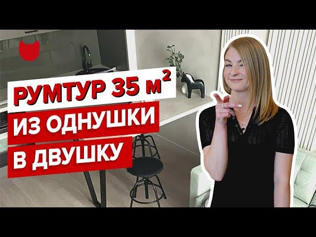 Как уместить ВСЕ в квартире 35 м2. РУМ ТУР. ИЗ #ОДНУШКИ #ДВУШКА. ДИЗАЙН ИНТЕРЬЕРА #РЕМОНТ #СОВЕТЫ