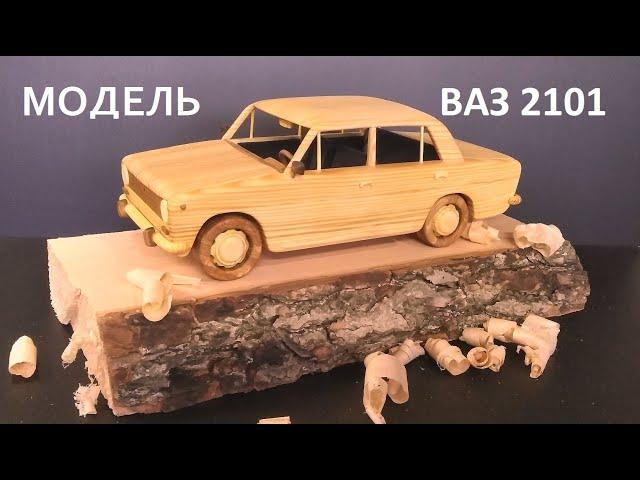 ВАЗ 2101. Изготовление деревянной модели "копейки". DIY