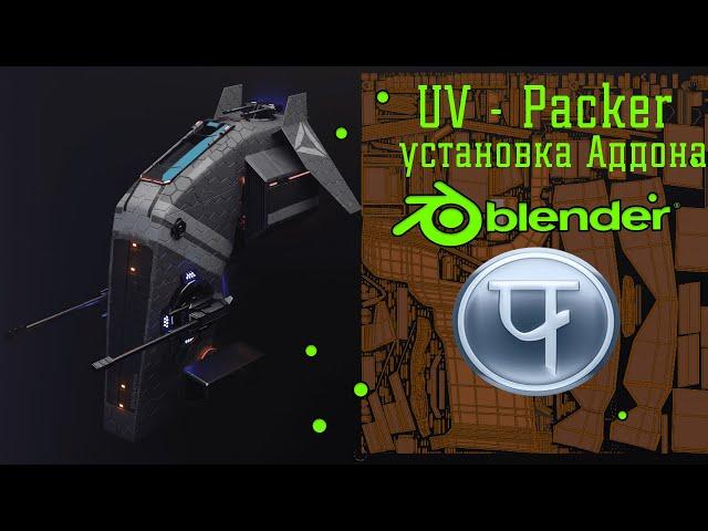 Blender и Аддон UV-Packer