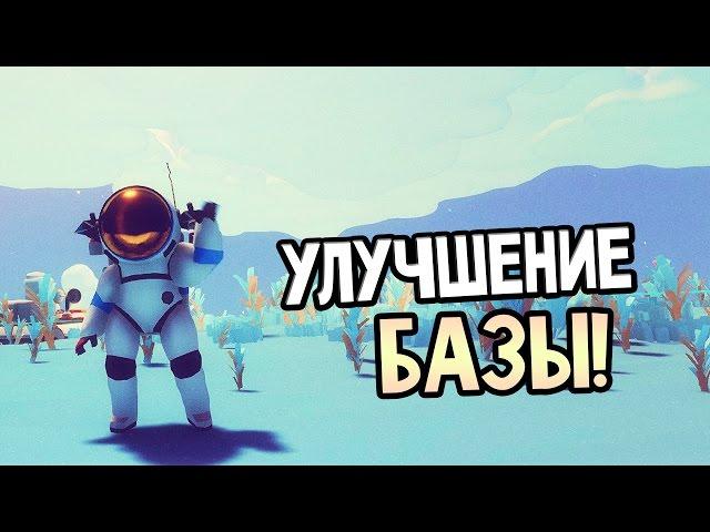 ASTRONEER - УЛУЧШЕНИЕ БАЗЫ!