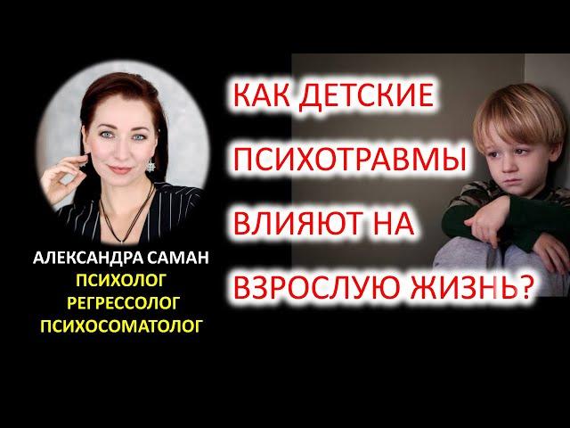 Как детские психотравмы влияют на взрослую жизнь?