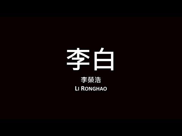 李榮浩 Li Ronghao / 李白【歌詞】