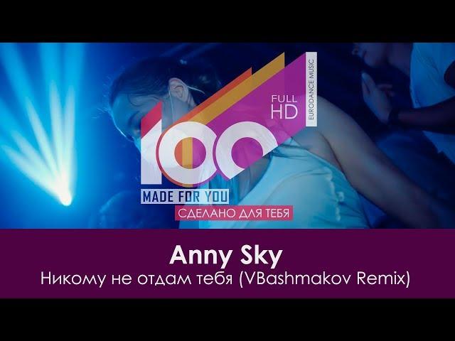 Anny Sky - Никому не отдам тебя (VBashmakov Remix) [100% Made For You]