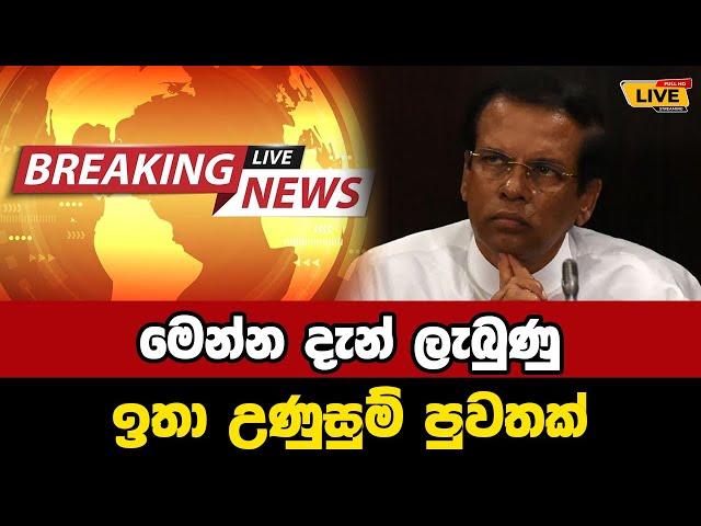  mithripala sirisena Today sinhala news | New sinhala news today | Sri lanka hot news