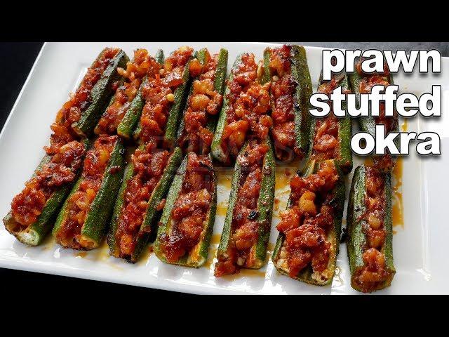 Goan Prawn Stuffed Okra | Goan Food | Goan Prawn Recipes