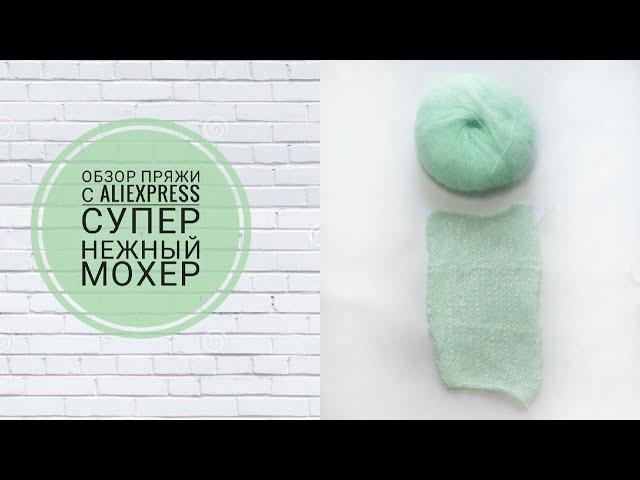 Обзор пряжи с сайта AliExpress. Супер Мега ультра мягкий мохер.