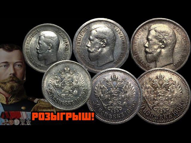 Редкое серебро Николая 2! 25 копеек 1895, 50 копеек 1895 и 1909! Розыгрыш серебряной монеты!