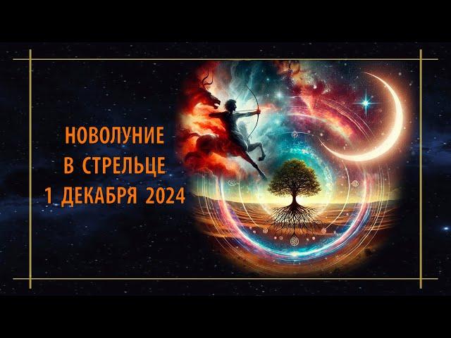 Новолуние 1 декабря в знаке Стрельца на Оси Катастроф в соединении со звездой Антарес Чего ждать