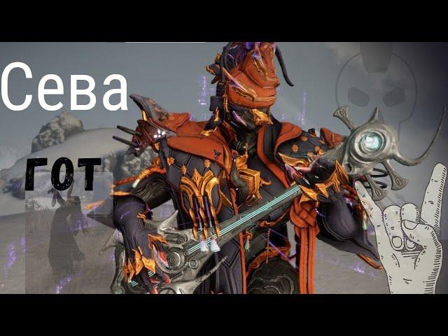 Warframe Севагот Прайм. Билд, обзор.