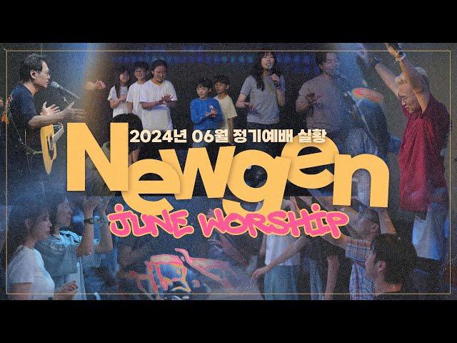 [예배실황] 뉴젠워십 6월 현장예배 실황 | NEWGENERATION WORSHIP | 6월 1일 I 뉴제너레이션 워십 I NEWGEN | 정기예배 I 예배인도&말씀: 천관웅