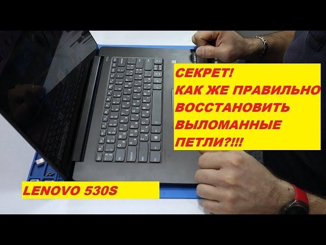 Как восстановить петли #ноутбук lenovo 530s