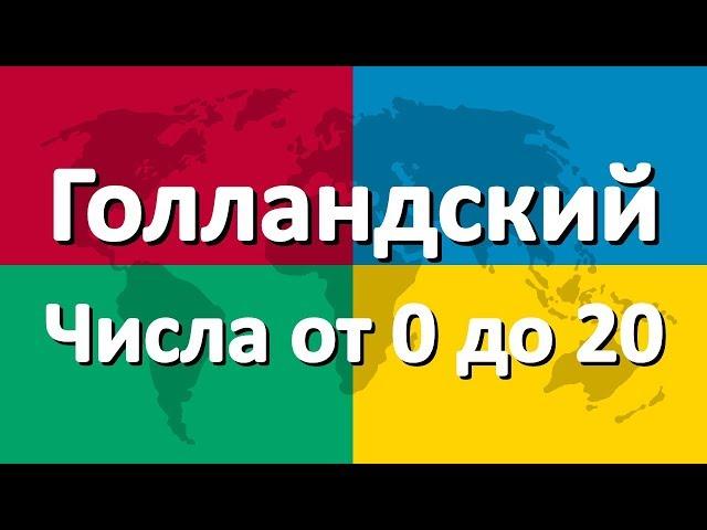 Голландский язык часть 4 | Числа от 0 до 20