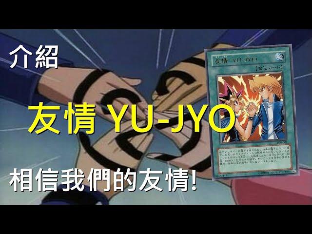 [ 遊戲王 ] 遊戲與城之內的友情 YU-JYO Friendship