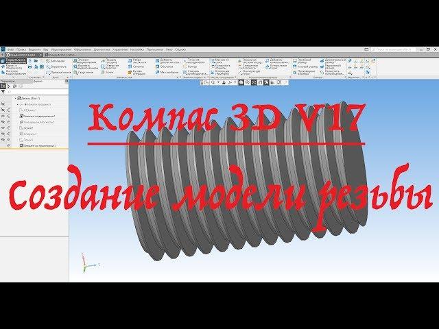 Компас 3D V17. Создание модели резьбы