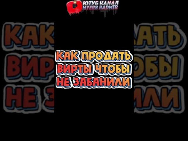 КАК ПРОДАТЬ ВИРТЫ ЧТОБЫ НЕ ЗАБАНИЛИ на RADMIR RP HASSLE ONLINE КРМП SAMP GTA #shorts #SHORTS #short