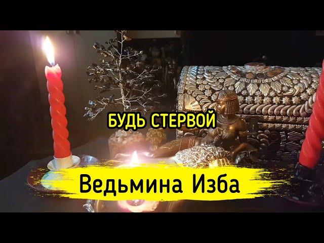 БУДЬ СТЕРВОЙ. ВЕДЬМИНА ИЗБА ▶️ МАГИЯ