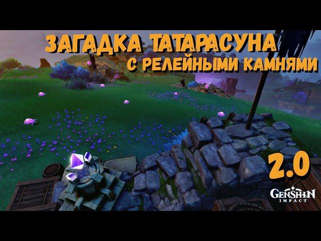 Релейный камень загадка Татарасуна | Загадка с релейными камнями Инадзума Genshin impact 2.0