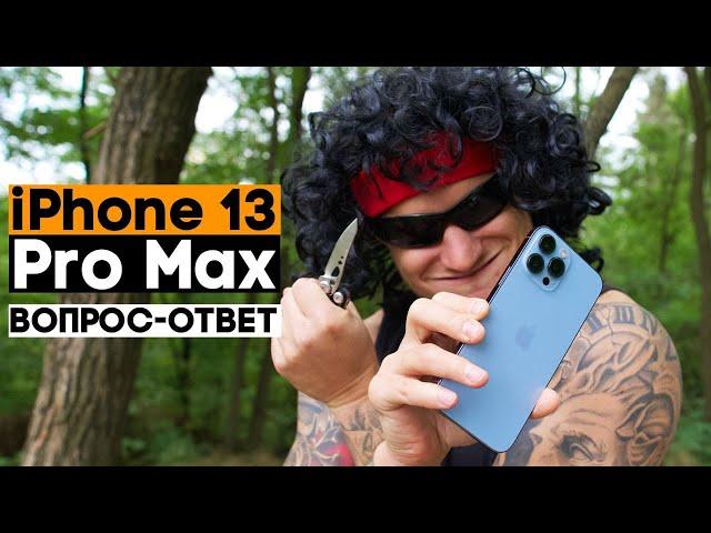 Обзор iPhone 13 Pro Max в формате «Вопрос-Ответ»