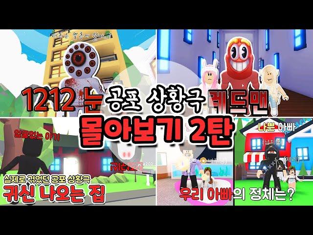 로블록스(Roblox) 무시무시한 레전드 공포상황극 모음집2탄 몰아보기[무서운이야기]푸딩제리