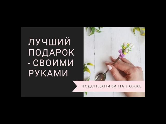 Подснежники из полимерной глины на чайной ложке